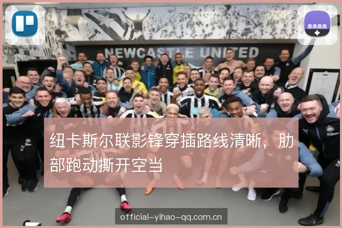 纽卡斯尔联影锋穿插路线清晰,肋部跑动撕开空当 纽卡斯尔联影锋穿插路线清晰,肋部跑动撕开空当