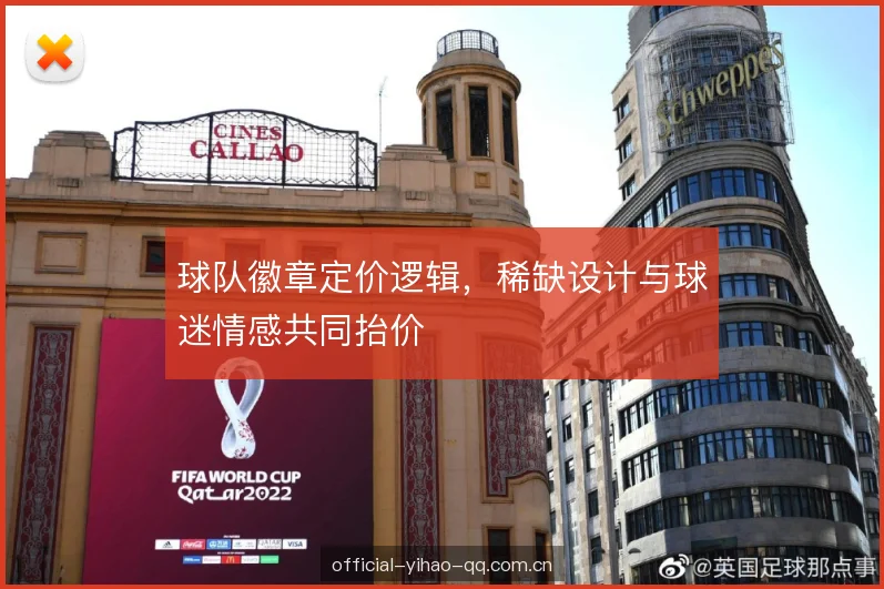 球队徽章定价逻辑，稀缺设计与球迷情感共同抬价